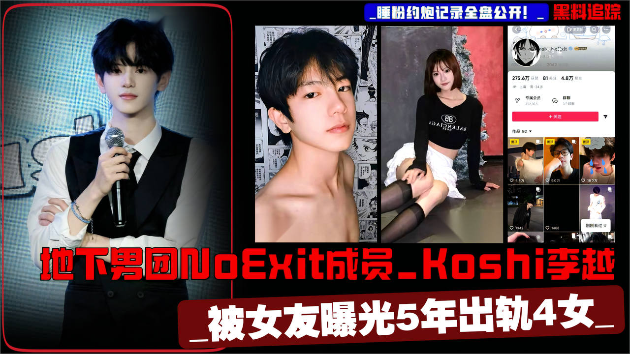 地下男团NoExit成员_Koshi李越_被女友曝光5年出轨4女_睡粉约炮记录全盘公开！___