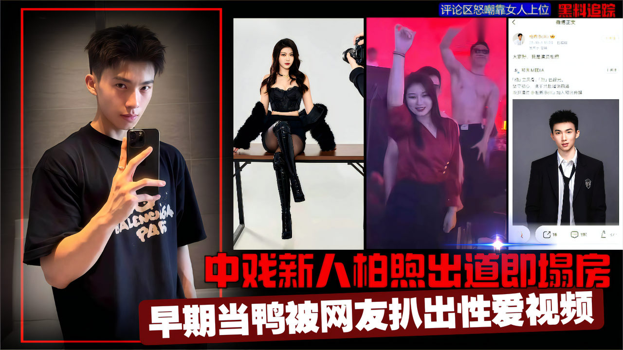 中戏新人柏煦出道即塌房_早期当鸭被网友扒出性爱视频_评论区怒嘲靠女人上位