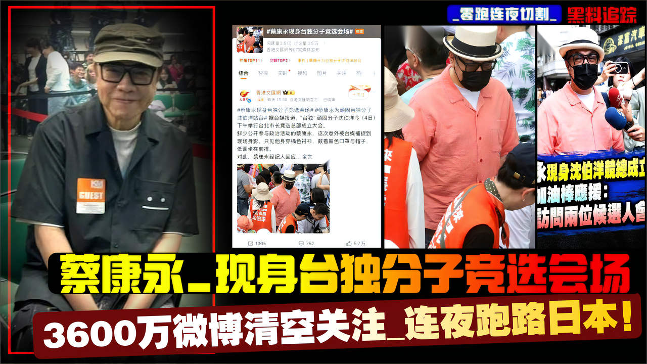 蔡康永_现身台独分子竞选会场_零跑连夜切割_3600万微博清空关注_连夜跑路日本！
