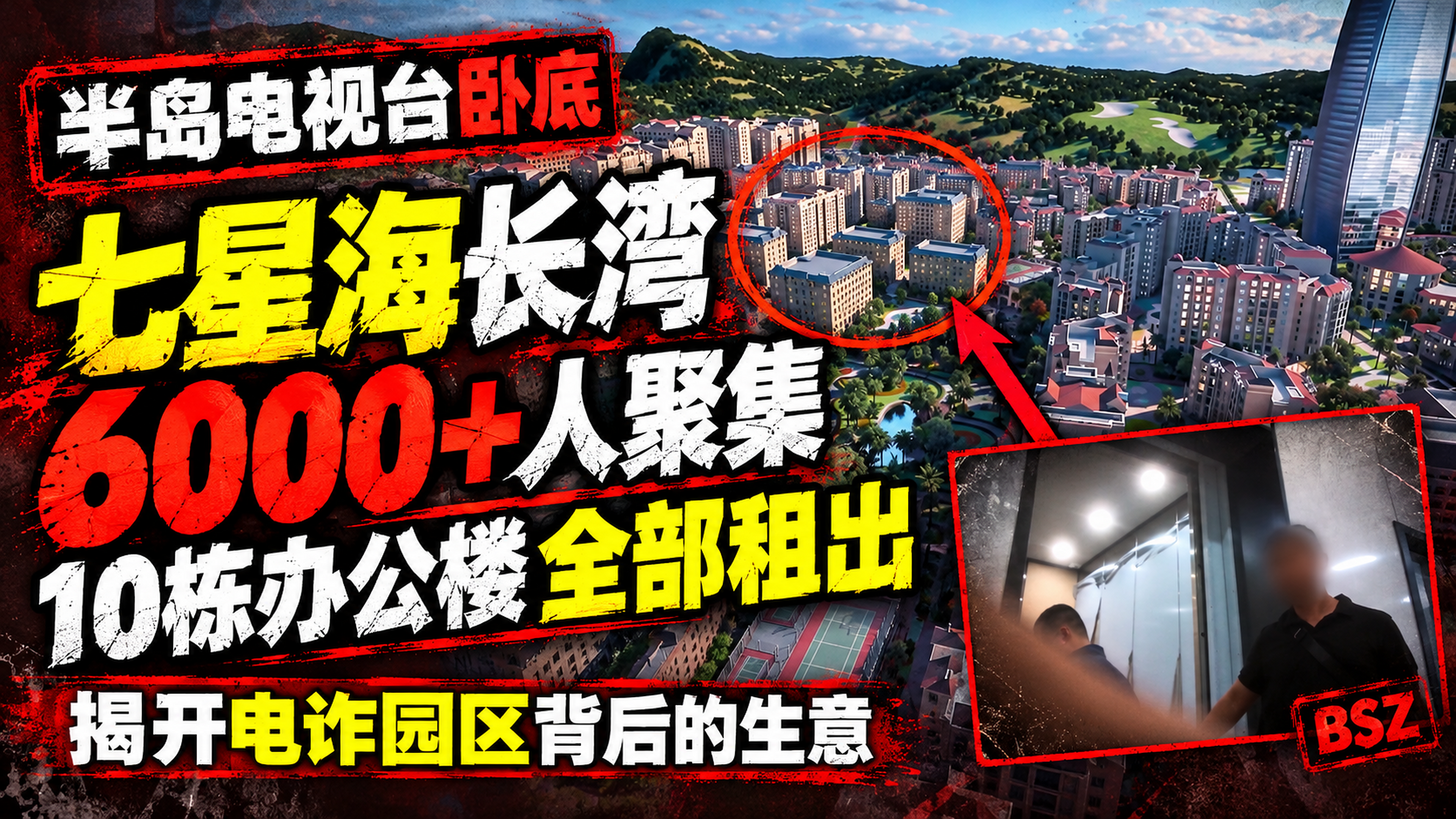 半岛电视台卧底七星海长湾：6000多人聚集，10栋办公楼全部租出，揭开电诈园区背后的生意