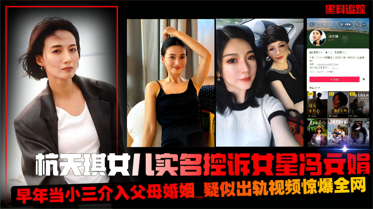 杭天琪女儿实名控诉女星冯文娟_早年当小三介入父母婚姻_疑似出轨视频惊爆全网__