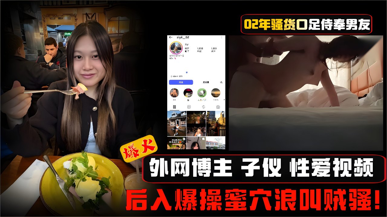 外网博主 子仪 性爱视频 02年骚货口足侍奉男友 后入爆操蜜穴浪叫贼骚！