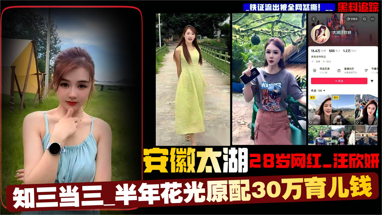 安徽太湖28岁网红_汪欣妍_知三当三_半年花光原配30万育儿钱_铁证流出被全网怒撕！_