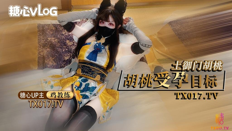 【永劫无间】土御门户胡桃的受孕目标 快用精液把人家灌满
