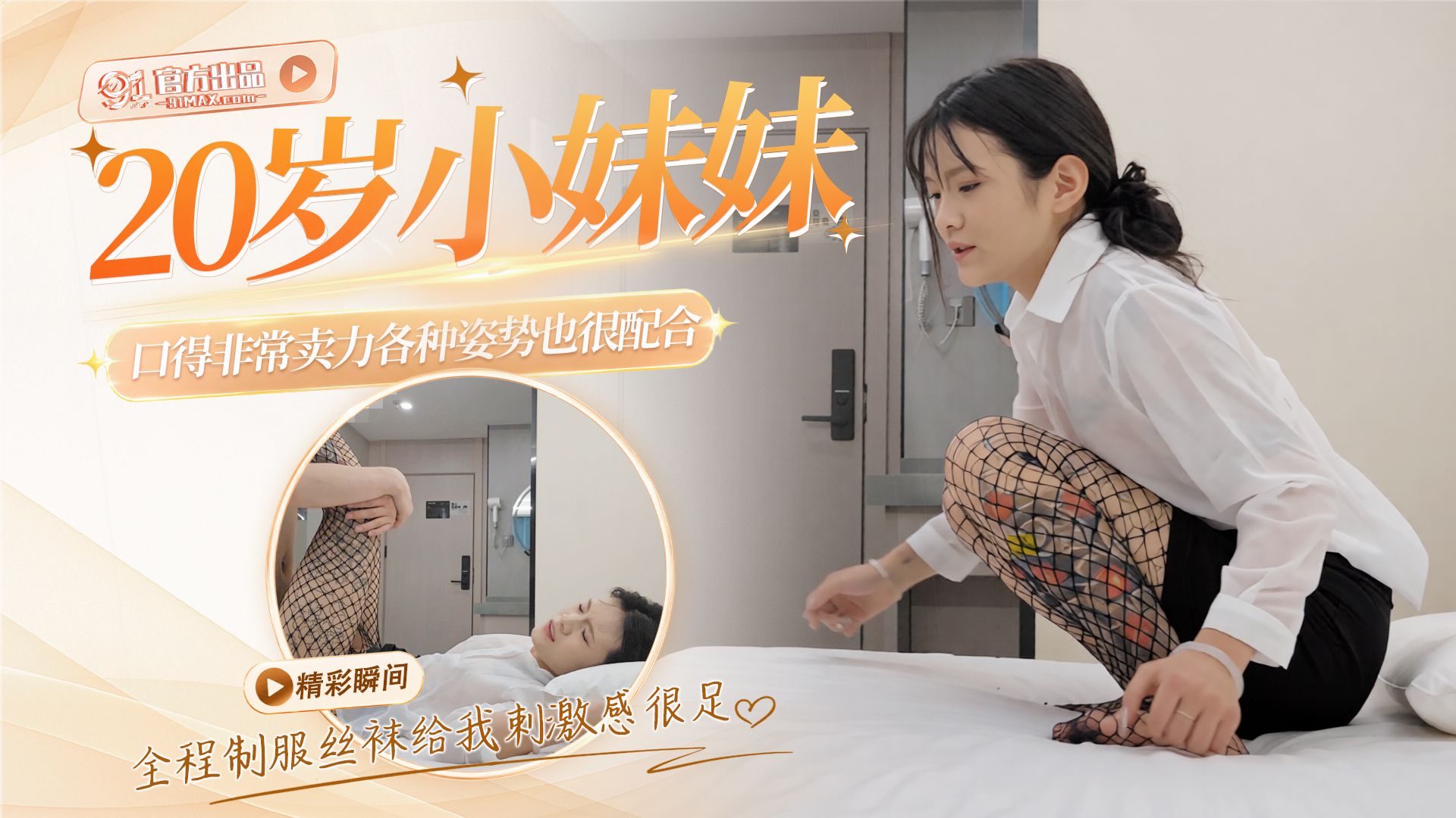 91酷酷 - 今天约了个20岁小妹妹，妹妹服务配合很好，口得非常卖力各种姿势也很配合，最主要全程都是制服丝袜给我刺激感很足