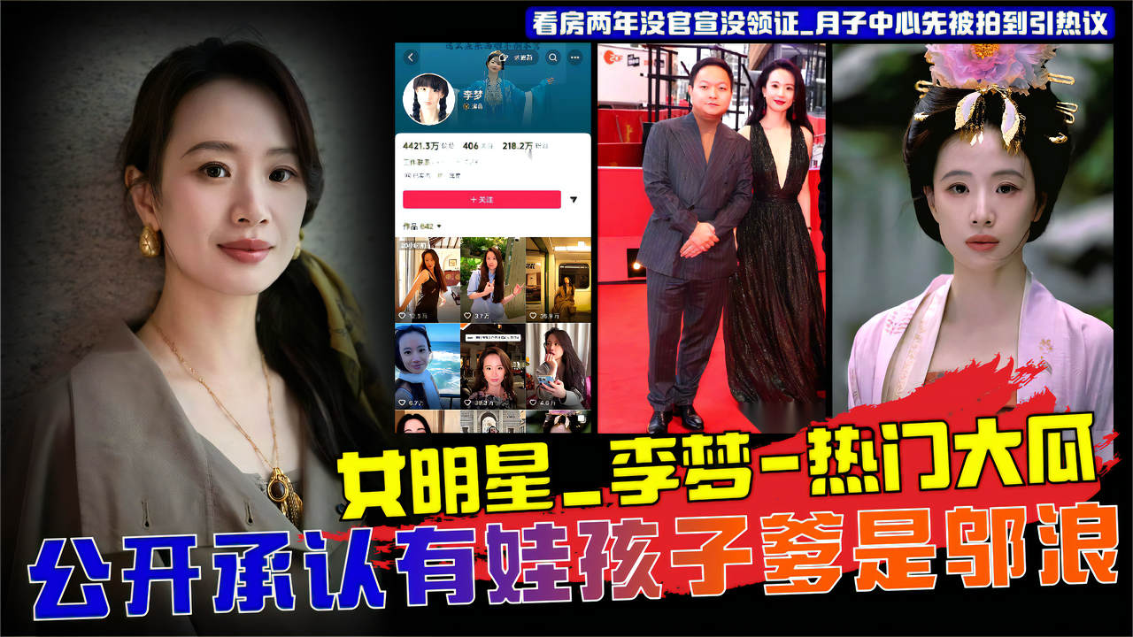 女明星_李梦_公开承认有娃孩子爹是邬浪_看房两年没官宣没领证_月子中心先被拍到引热议