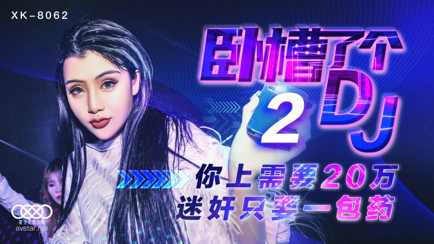XK8062卧槽了个DJ2