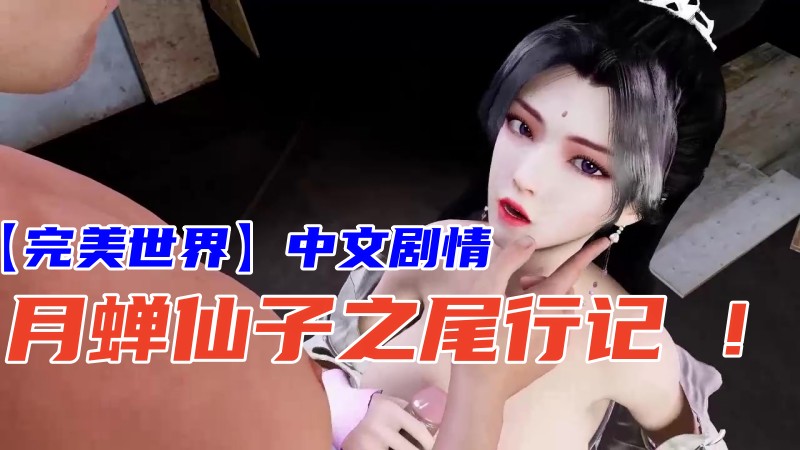 【完美世界】中文剧情，月蝉仙子之尾行记