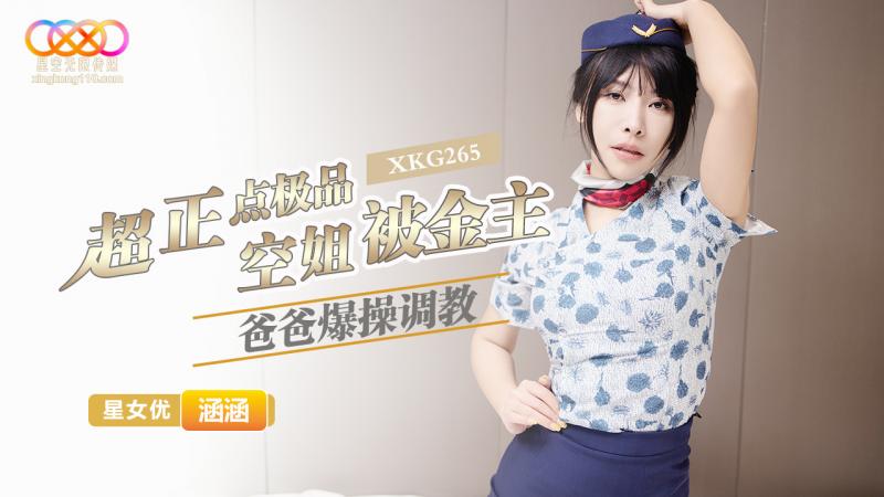 XKG265 超正点极品空姐被金主爸爸爆操调教-涵涵