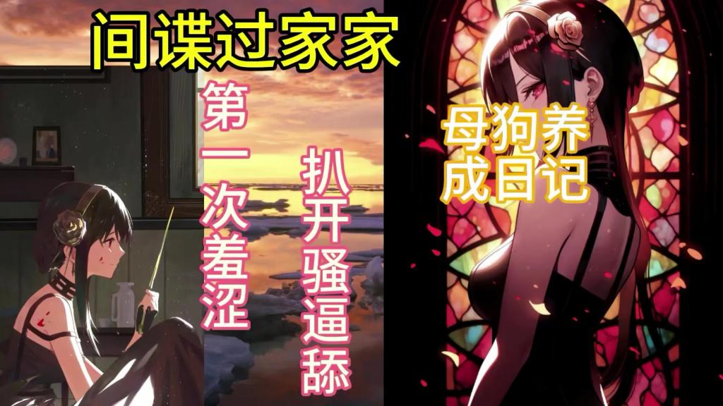 【间谍过家家】约尔太太与仆人