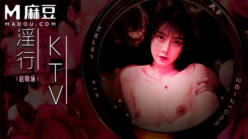 淫行KTV，婚前淫欢杂交夜 MDWP-0033
