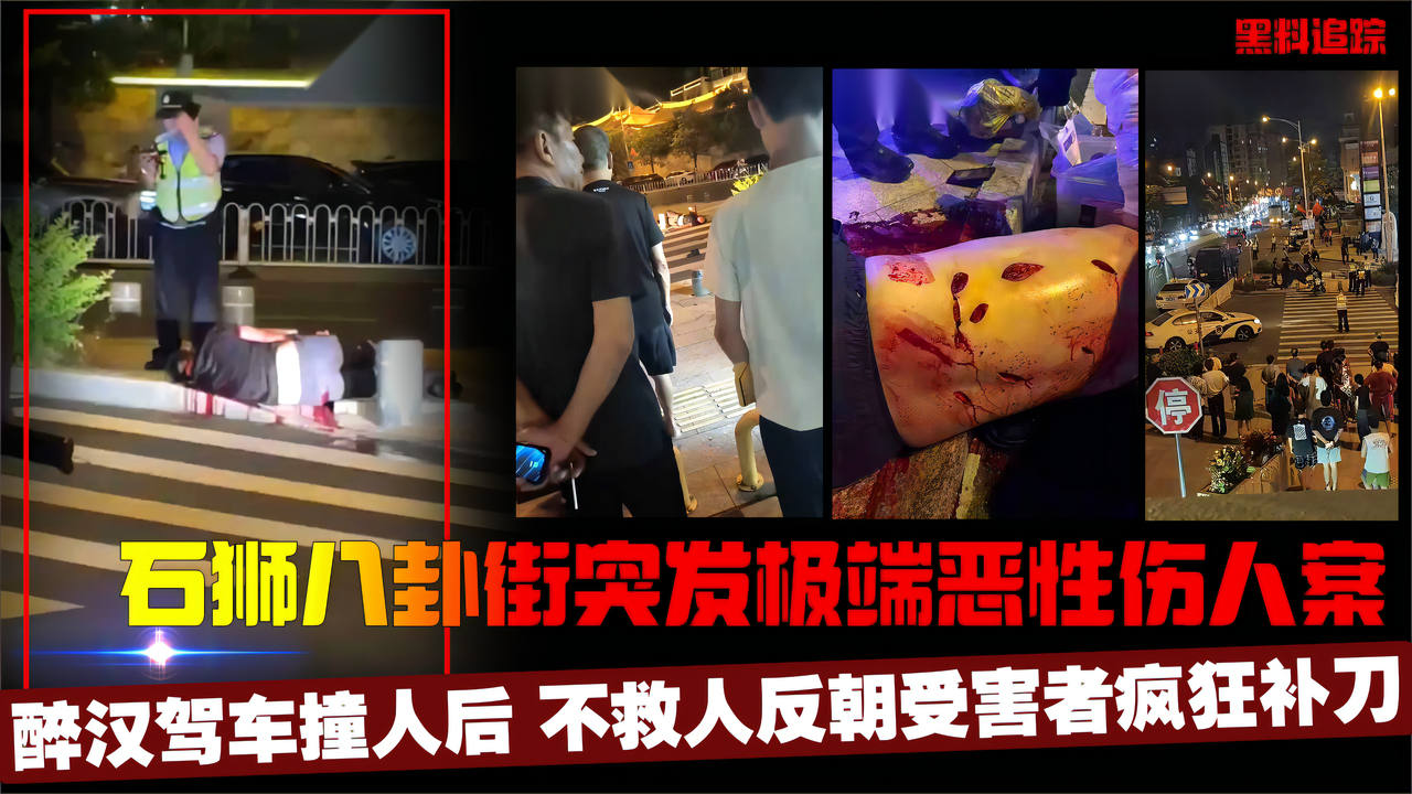 石狮八卦街突发极端恶性伤人案 醉汉驾车撞人后 不救人反朝受害者疯狂补刀