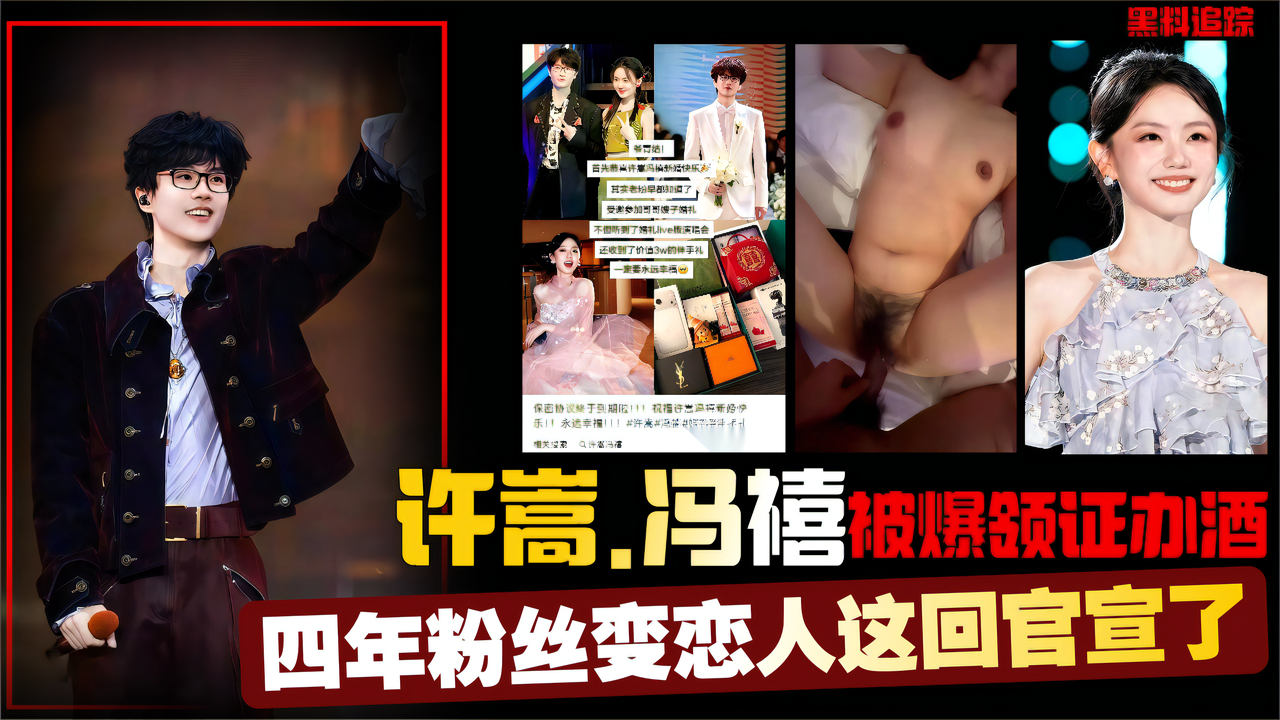 许嵩冯禧被爆领证办酒_四年粉丝变恋人_14岁差这一回真要官宣了
