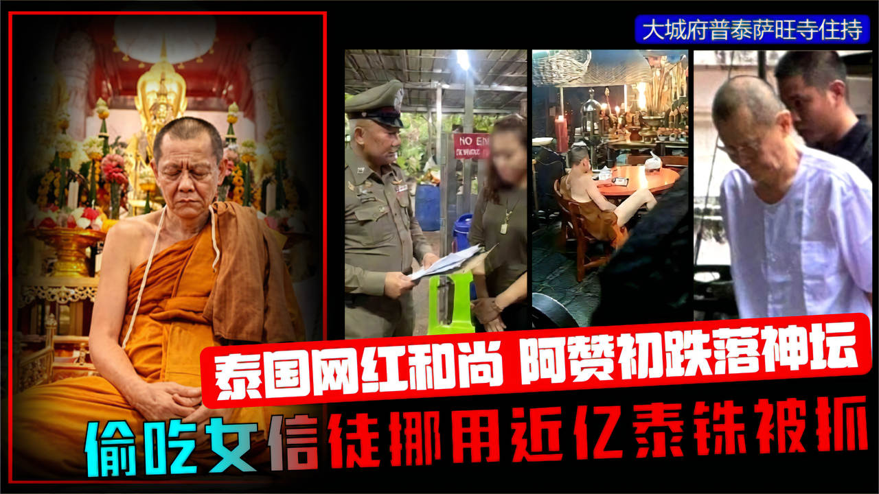 泰国网红和尚 大城府普泰萨旺寺住持阿赞初跌落神坛 偷吃女信徒挪用近亿泰铢被抓