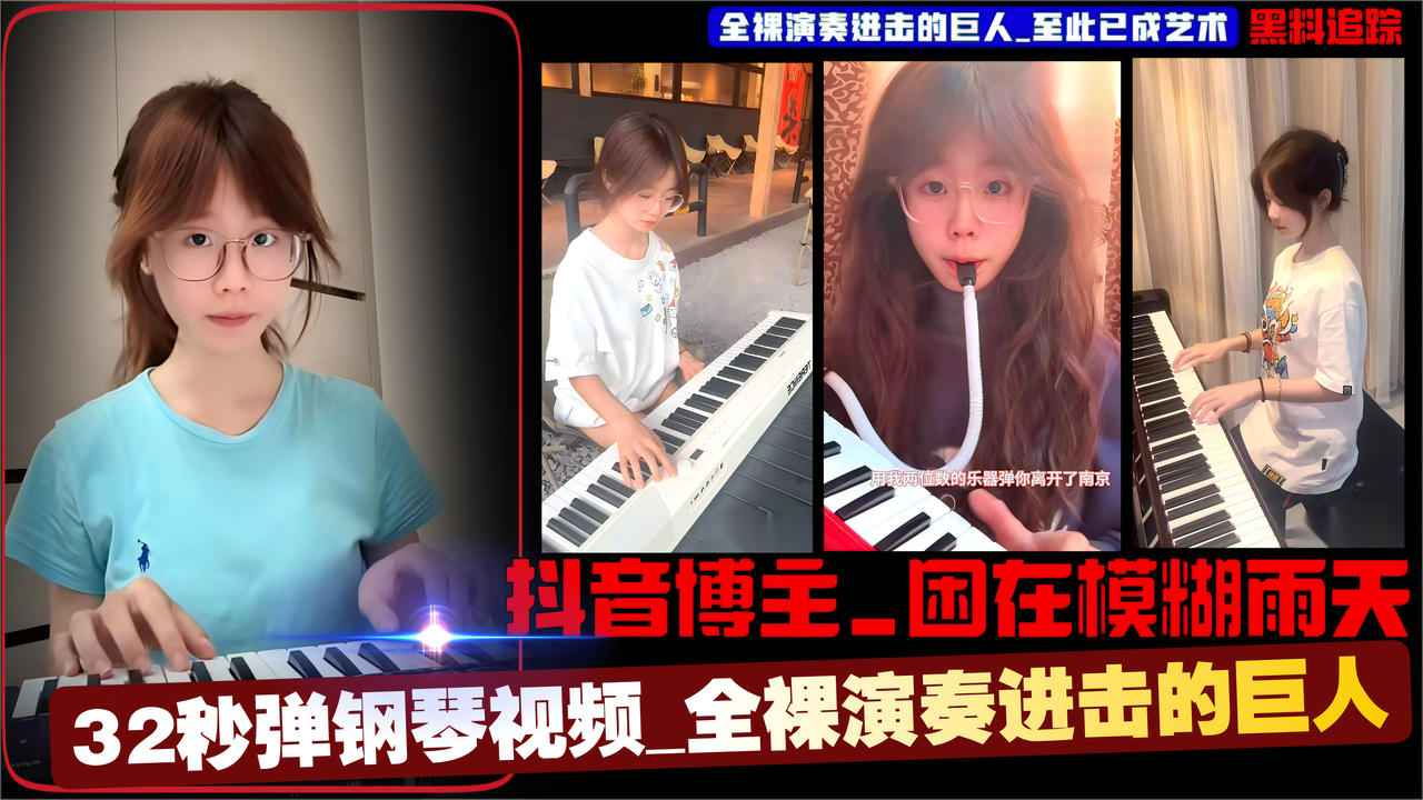 抖音博主_困在模糊雨天_32秒弹钢琴视频_全裸演奏进击的巨人_至此已成艺术