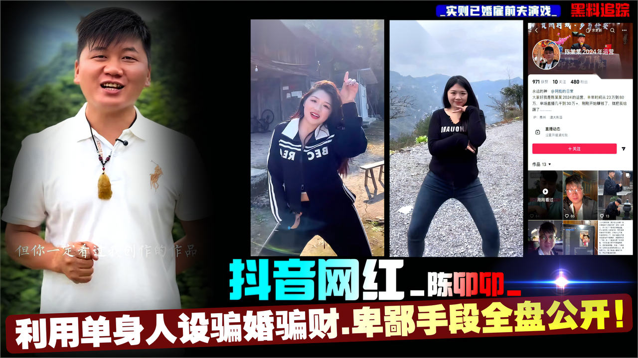 抖音女网红_陈卯卯_利用单身人设骗婚骗财_实则已婚雇前夫演戏_卑鄙手段全盘公开！