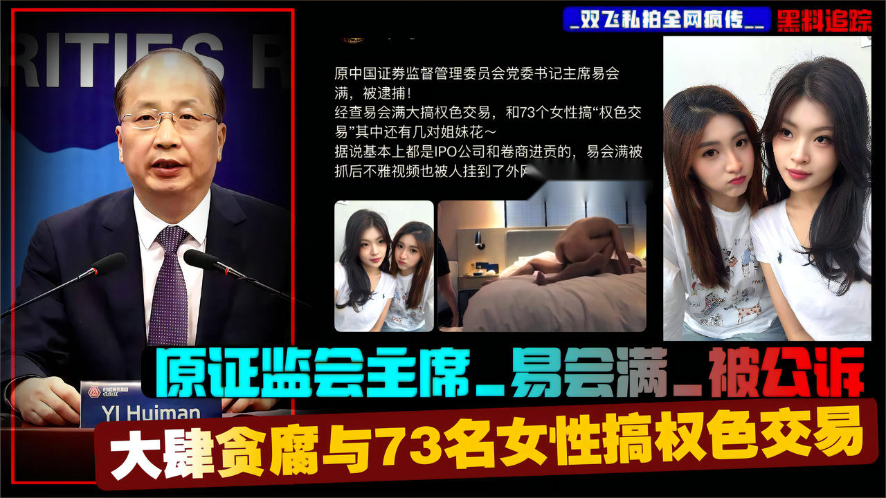 原证监会主席_易会满_被公诉_大肆贪腐与73名女性搞权色交易_双飞私拍全网疯传__