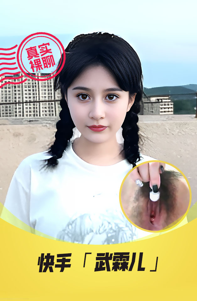 【真实裸聊】 快手  “武霖儿” 一对一裸聊 土豪重私密打飞机聊 视频流出