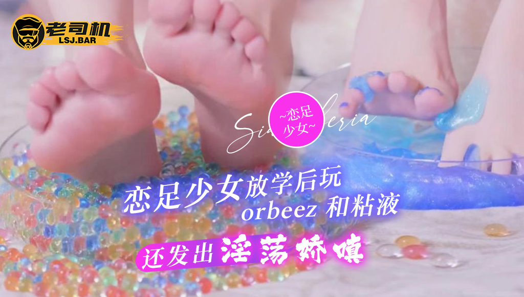 『sia siberia』恋足少女放学后玩 orbeez 和粘液