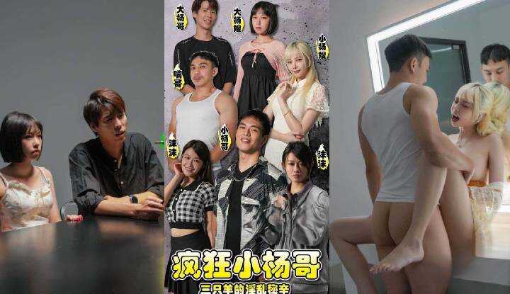 疯狂小杨哥 三只羊的淫乱秘辛