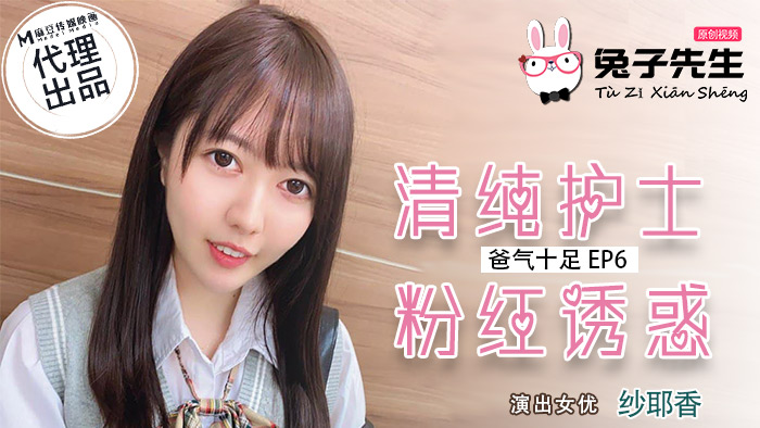 爸气十足 EP6  清纯护士粉红诱惑