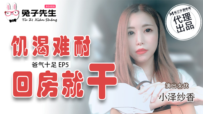 爸气十足 EP5  饥渴难耐回房就干