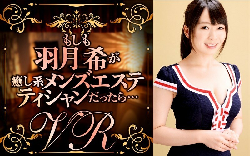 DPVR-018[VR]如果叶月希是治愈系男士美容师会怎样……