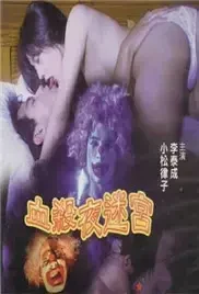 血杀夜迷宫-~~