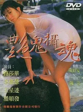 艳鬼摄魂-