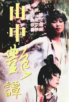 山中艳谭-