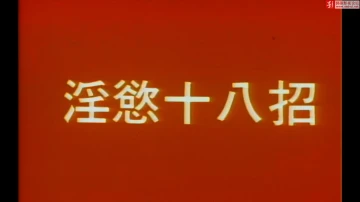 淫欲十八招-