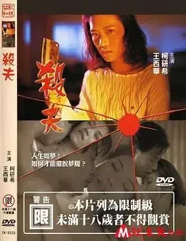 杀夫2000-