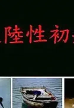 大陆性初航-
