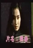 换妻-