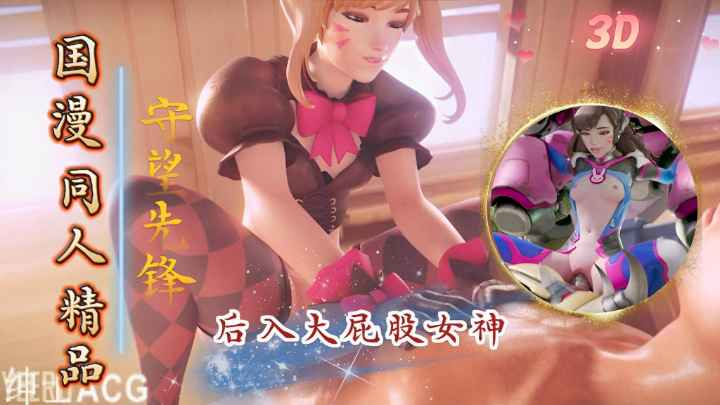 3D同人：守望屁股合集后入大屁股女神
