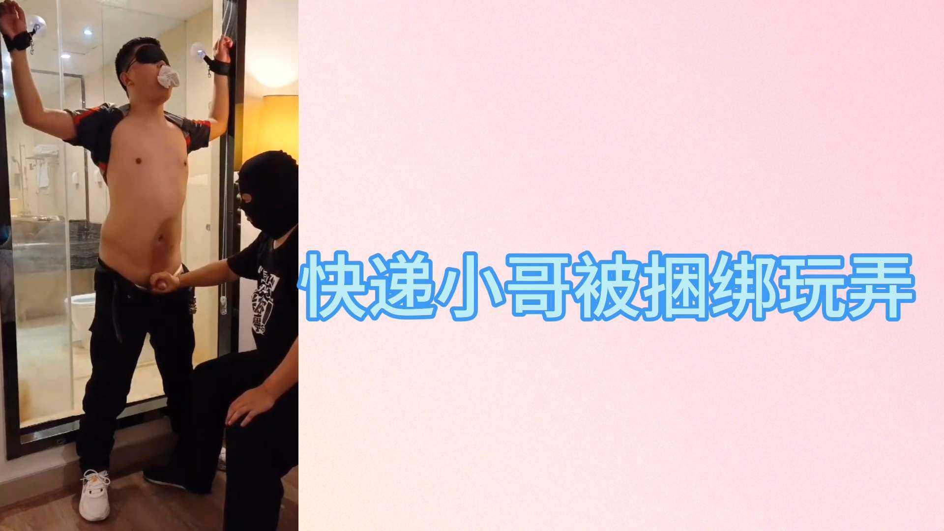 快递小哥被捆绑玩弄