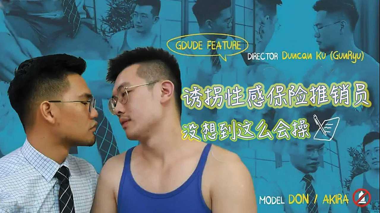 诱拐性感保险推销员 没想到这么会操
