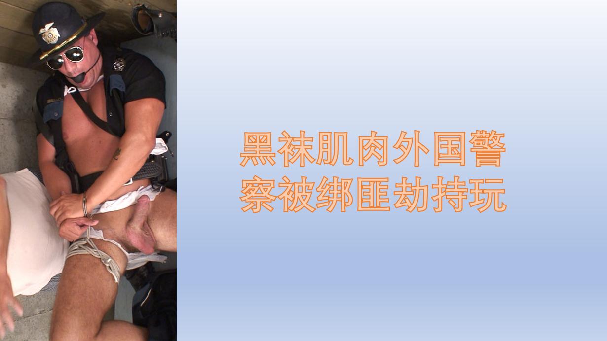 黑袜肌肉外国警察被劫匪捆绑玩（上）