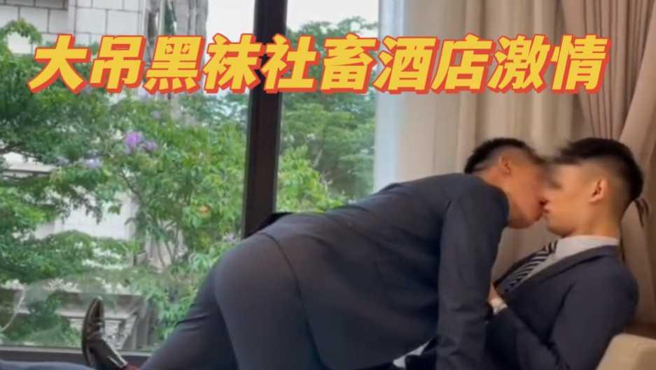 黑袜肌肉男社畜酒店激情