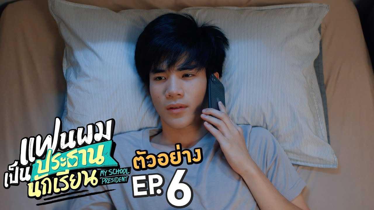 《男友是会长大人》EP.6