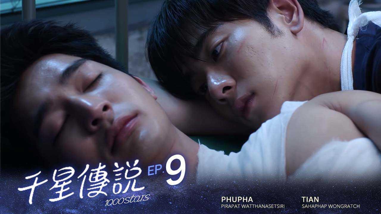 《千星传说》第9集