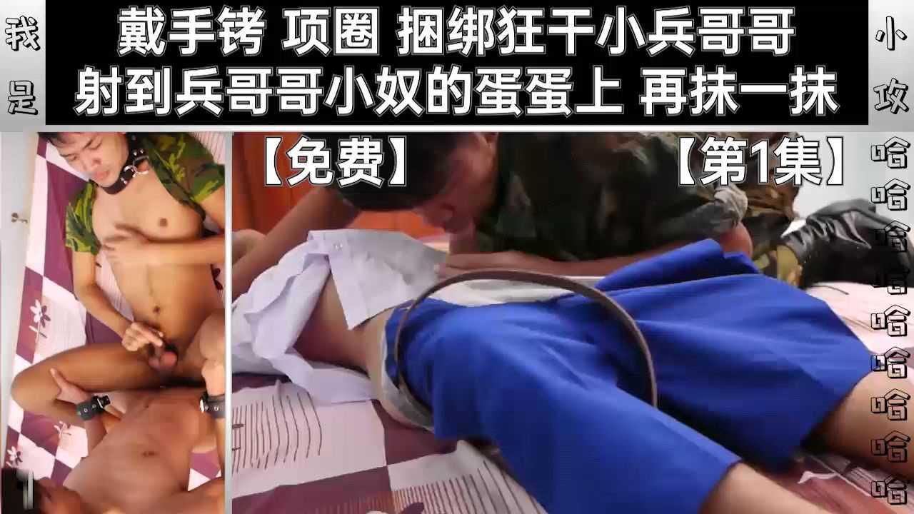 【编号0357】【军警兵哥哥系列】戴手铐 项圈 捆绑狂干小兵哥哥 射到兵哥哥小奴的蛋蛋上 再抹一抹【第1集】免费亚洲泰国东南亚