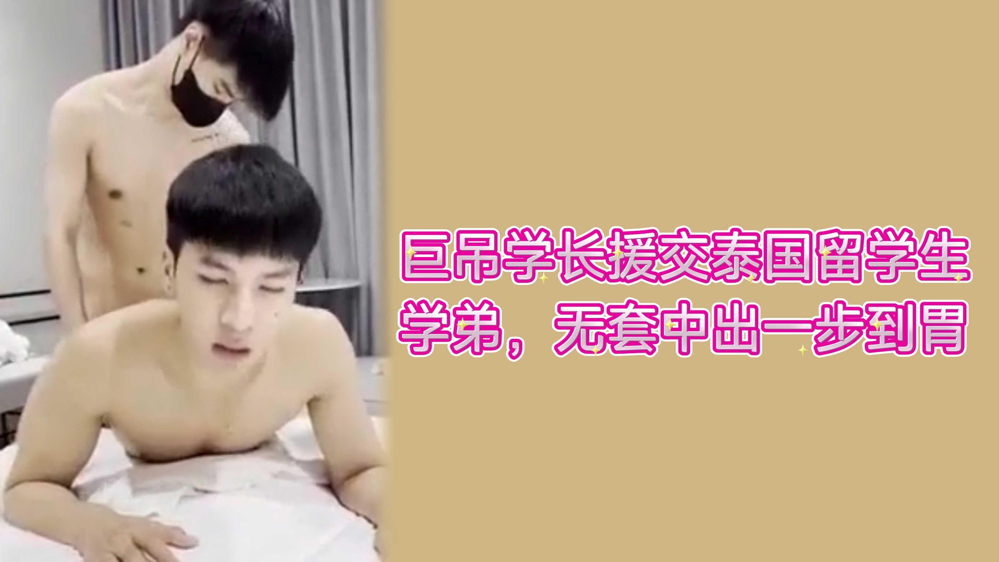 巨吊学长援交泰国留学生学弟，无套中出一步到胃