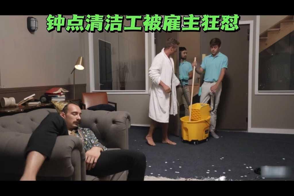 钟点清洁工被雇主狂怼