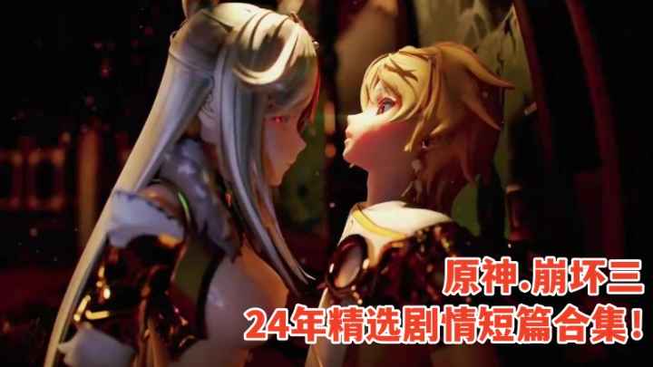 【原神.崩坏三】24年精选剧情短篇合集！