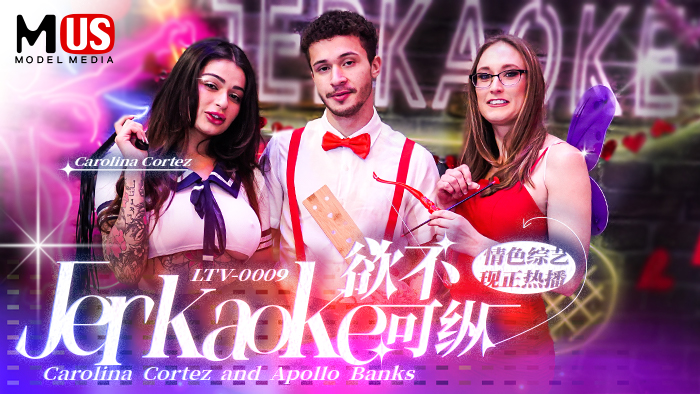 Jerkaoke 欲不可纵  Caroline Cortez and Apollo Banks  麻豆US最新情色综艺！原文发音中文字幕！