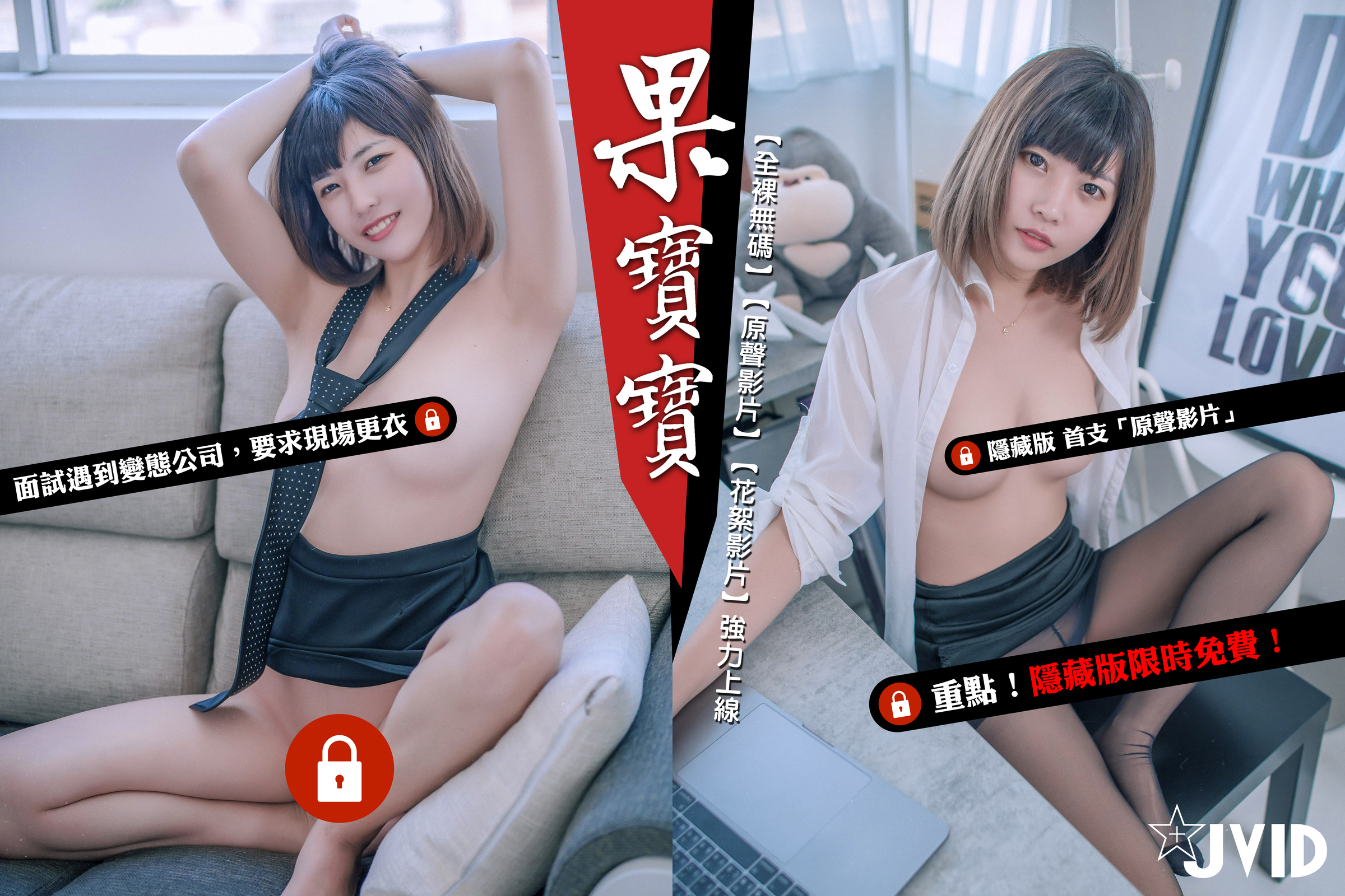 果寶寶面試遇到變態公司【隱藏版 首支原聲劇情影片／幕後花絮影片】