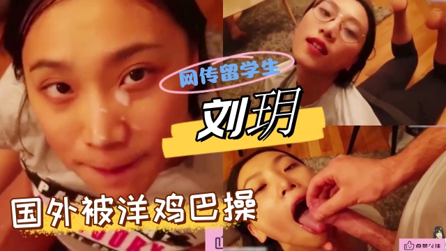 网传留学生刘玥，国外吃洋鸡巴很是高兴-