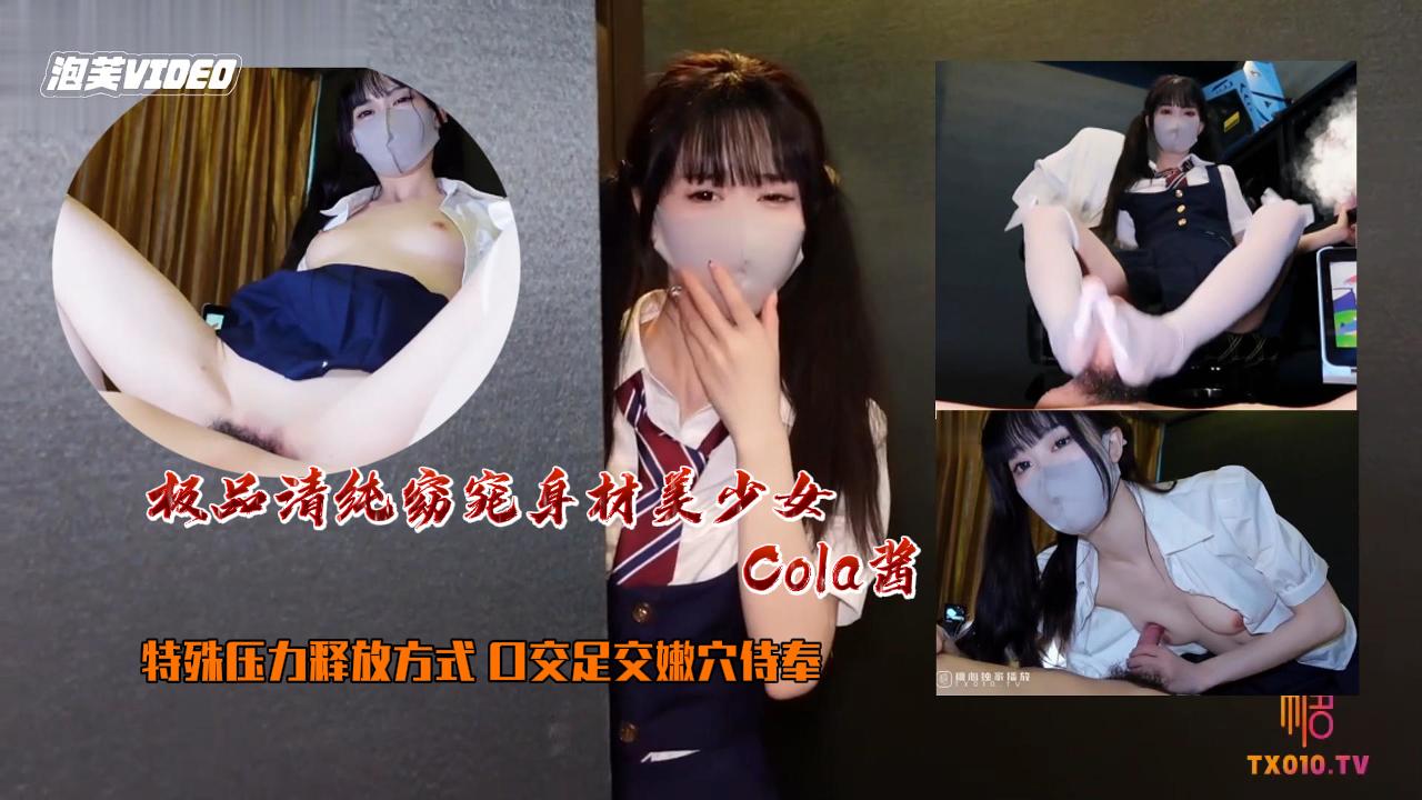 ✿最佳淫技❤️女神✿极品清纯窈窕身材美少女▌Cola酱▌特殊压力释放方式口交足交嫩穴侍奉狂肏-