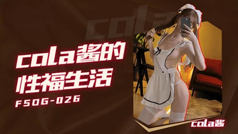QQ传媒FSOG-026Cola酱的性福生活-